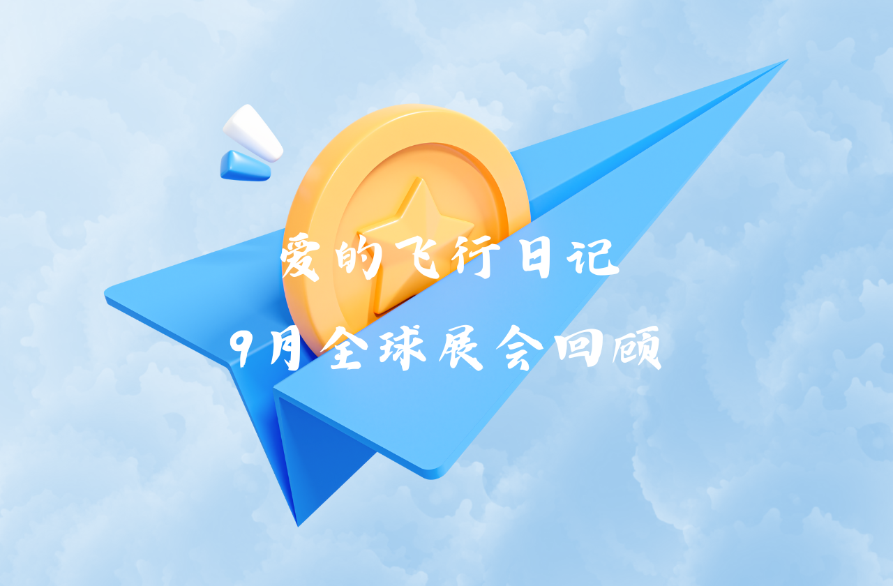 全球之旅 | 皇冠体育能源九月全球展会回顾