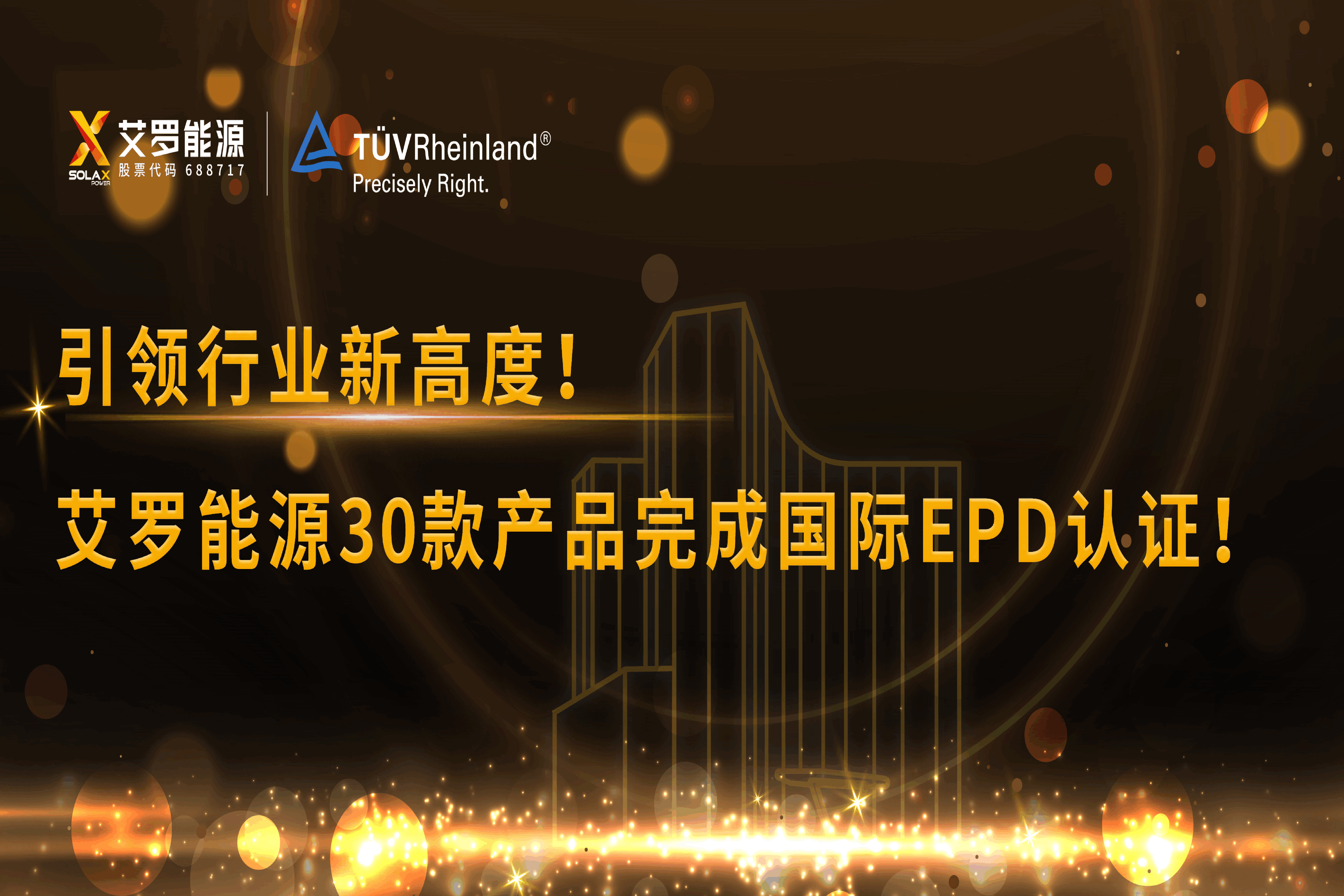 企业资讯 | 引领行业新高度！皇冠体育能源30款产品完成国际EPD认证!