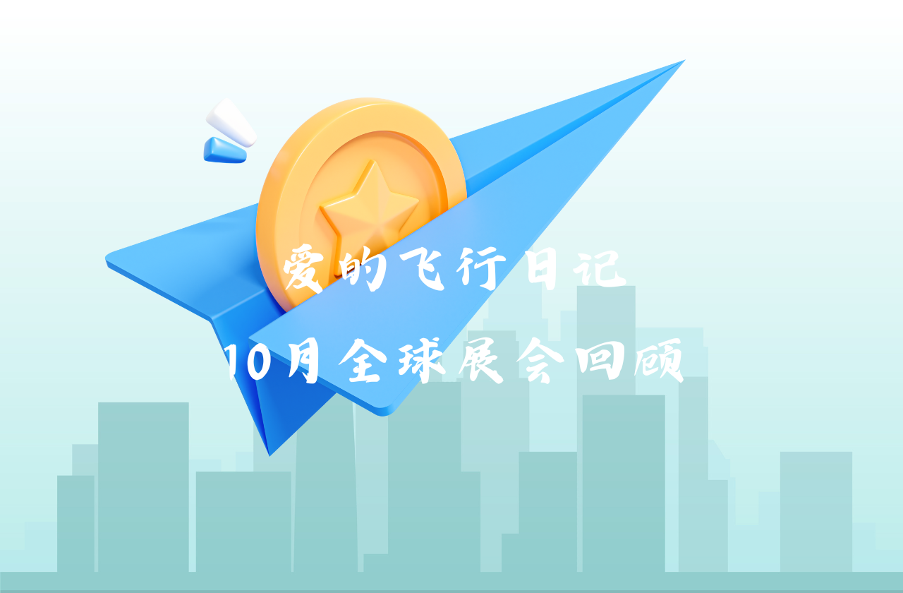 全球之旅 | 皇冠体育能源10月全球展会回顾