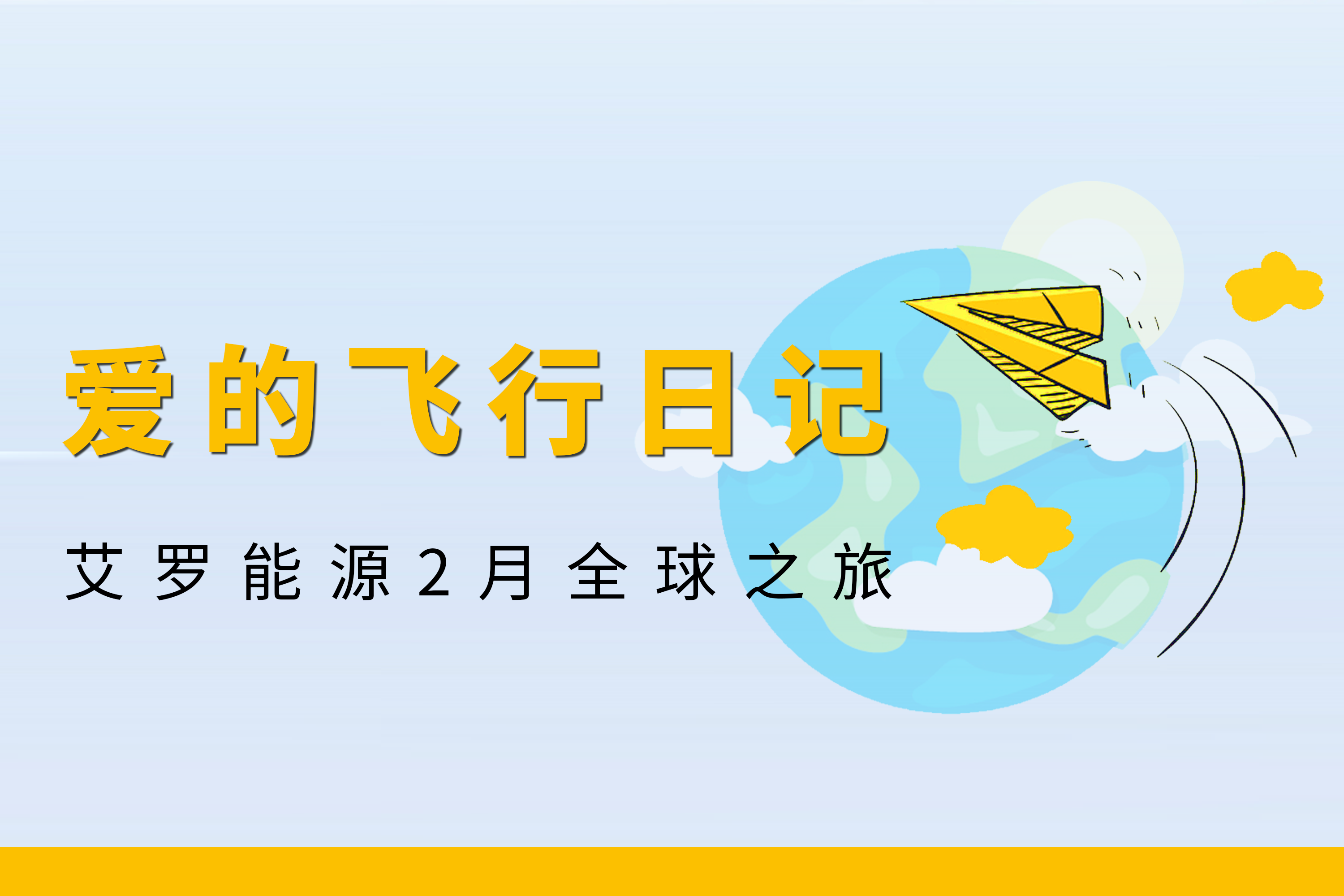 展会回顾 | 皇冠体育能源2月全球零碳之旅